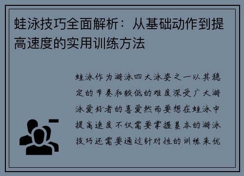 蛙泳技巧全面解析：从基础动作到提高速度的实用训练方法