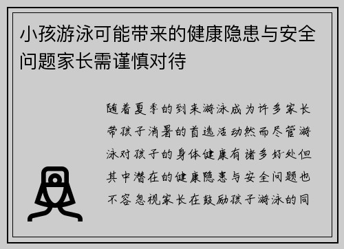 小孩游泳可能带来的健康隐患与安全问题家长需谨慎对待