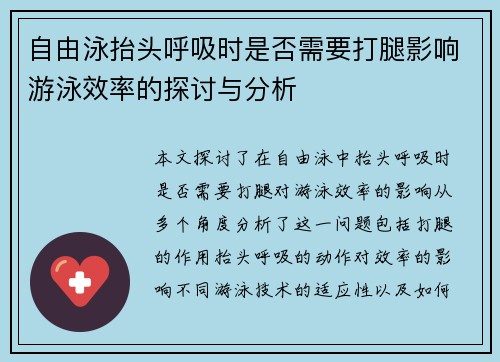 自由泳抬头呼吸时是否需要打腿影响游泳效率的探讨与分析