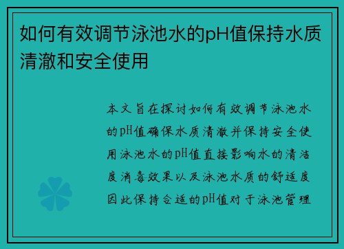 如何有效调节泳池水的pH值保持水质清澈和安全使用