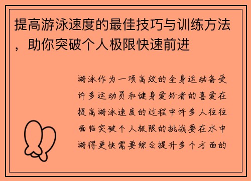 提高游泳速度的最佳技巧与训练方法，助你突破个人极限快速前进