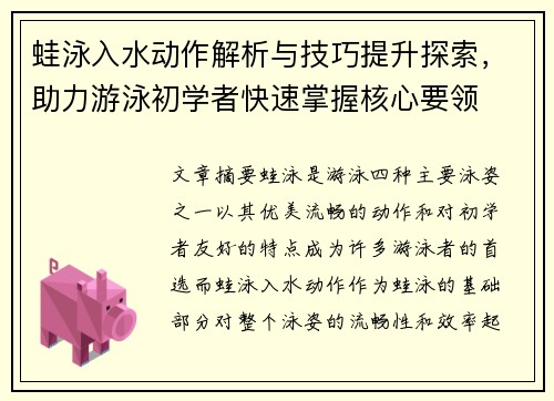 蛙泳入水动作解析与技巧提升探索，助力游泳初学者快速掌握核心要领