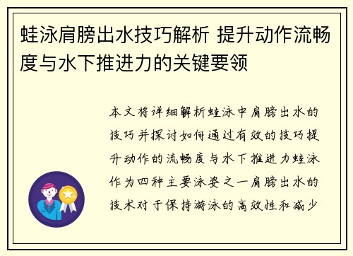 蛙泳肩膀出水技巧解析 提升动作流畅度与水下推进力的关键要领